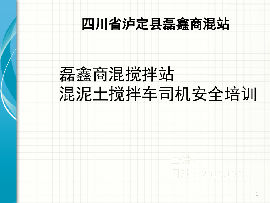 混泥土搅拌车司机安全培训幻灯片ppt课件_第1页