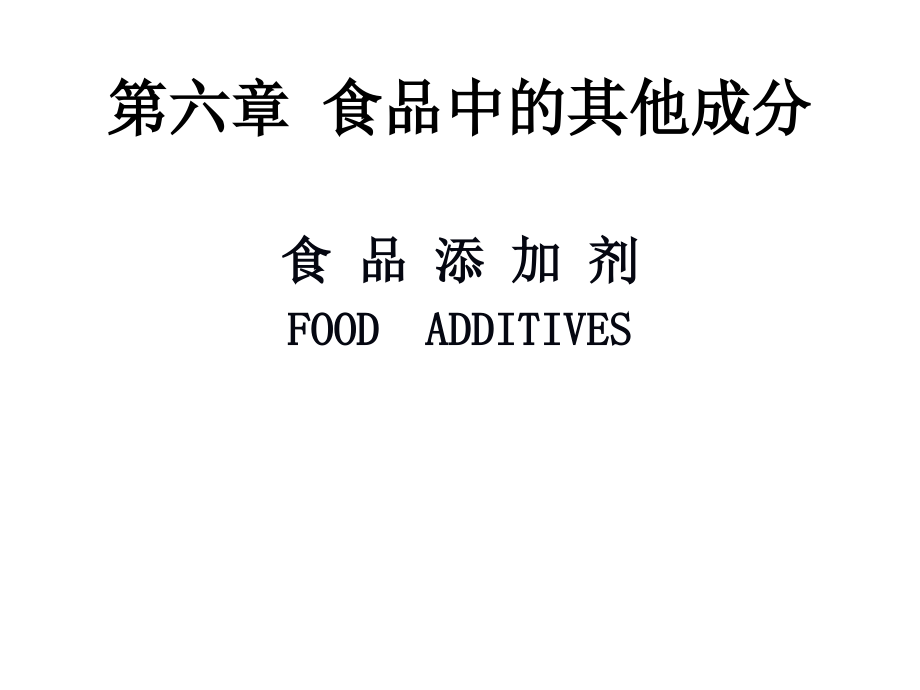 食品中的其他成分(食品添加剂)课件_第1页