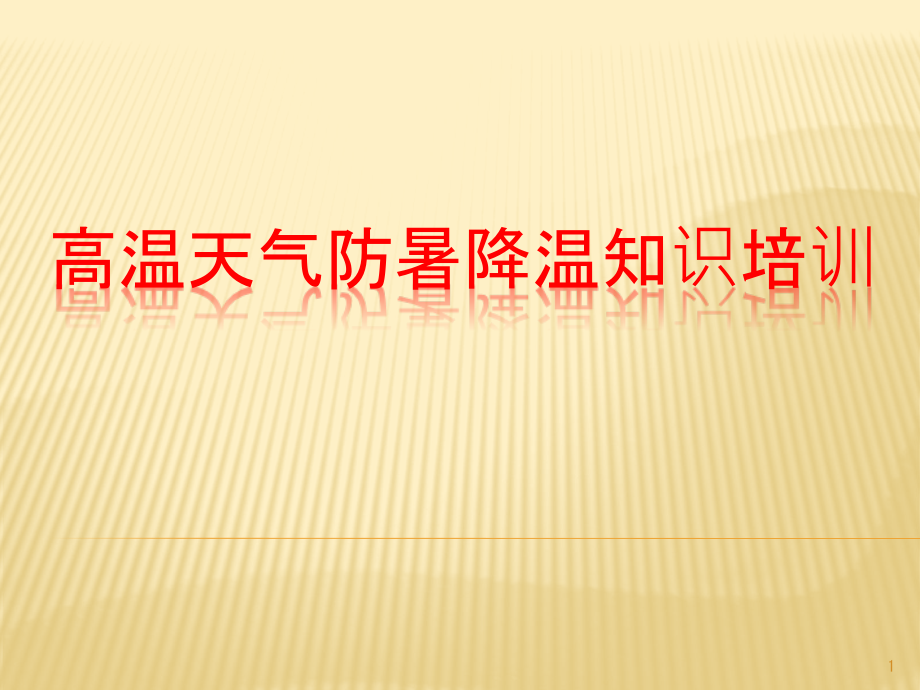 高温天气防暑降温知识培训课件_第1页