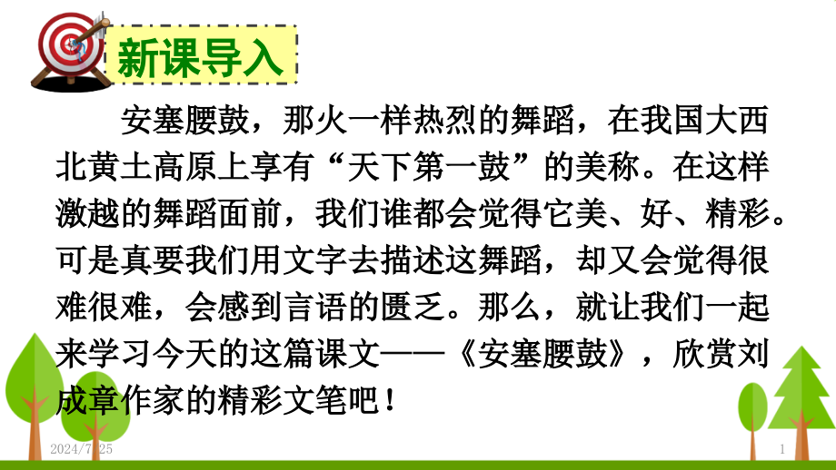 部编版八年级下册《安塞腰鼓》课件_第1页