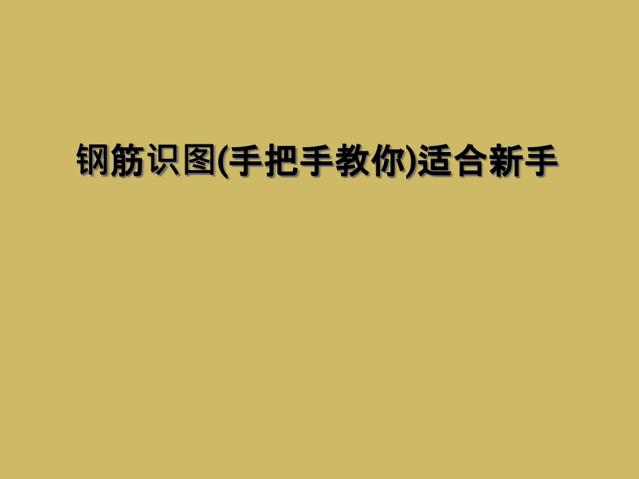 钢筋识图(手把手教你)适合新手课件_第1页