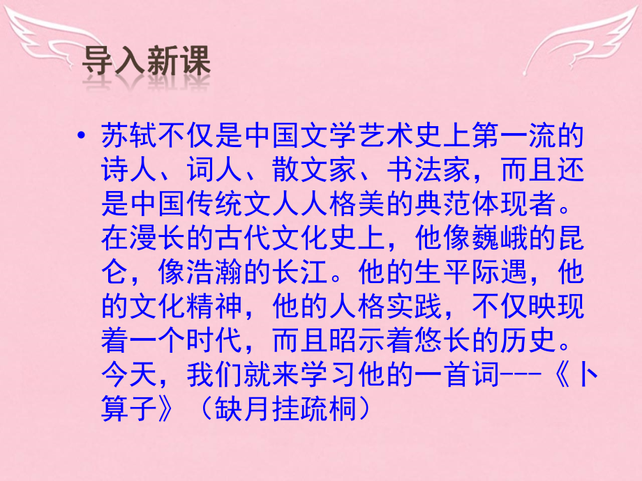 春高中语文卜算子缺月挂疏桐ppt课件苏教选修唐诗宋词选读_第1页