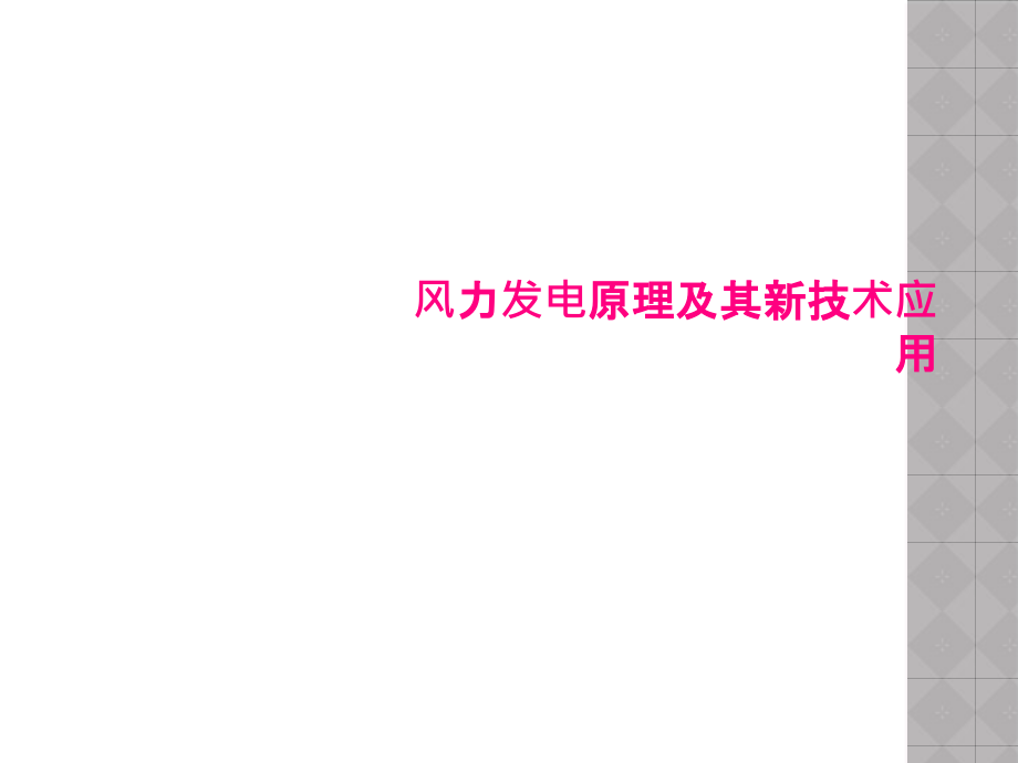 风力发电原理及其新技术应用课件_第1页