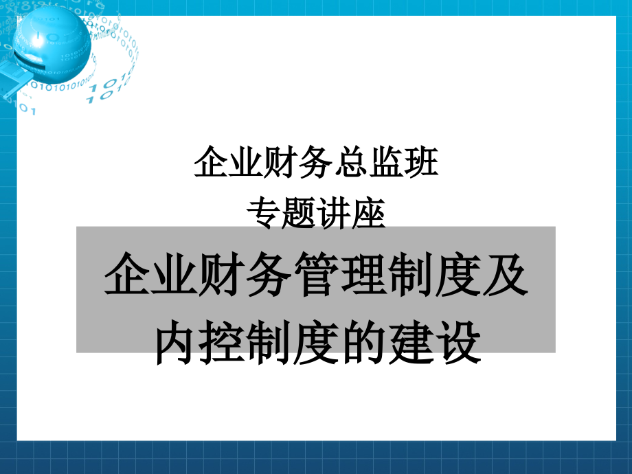 财务管理制度及内部控制制度建设讲课件_第1页