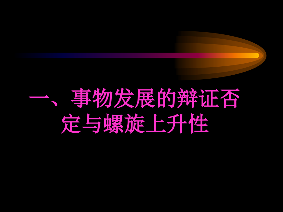 辩证否定与螺旋上升性思维_第1页