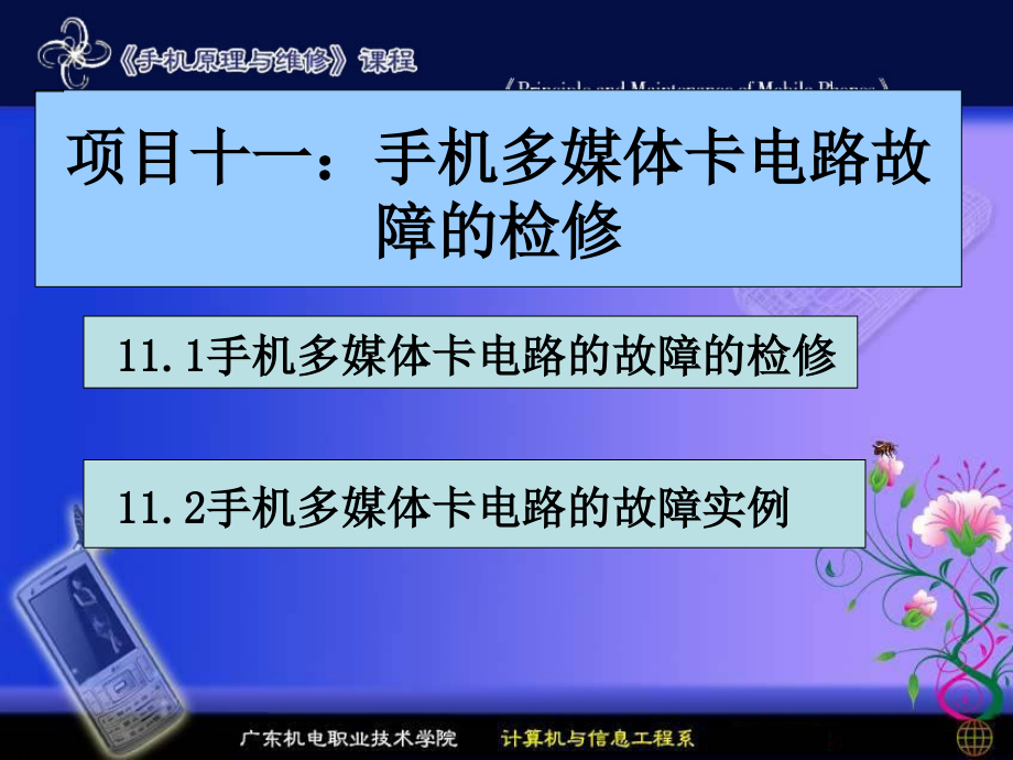 项目十一手机多媒体卡电路故障的检修课件_第1页