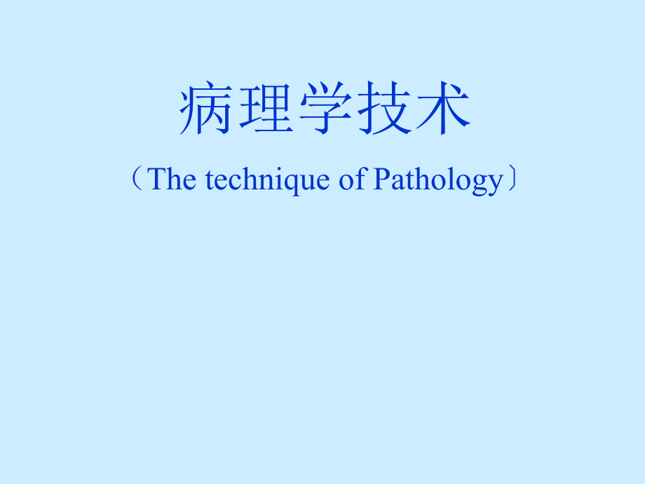 病理学技术全套ppt课件_第1页