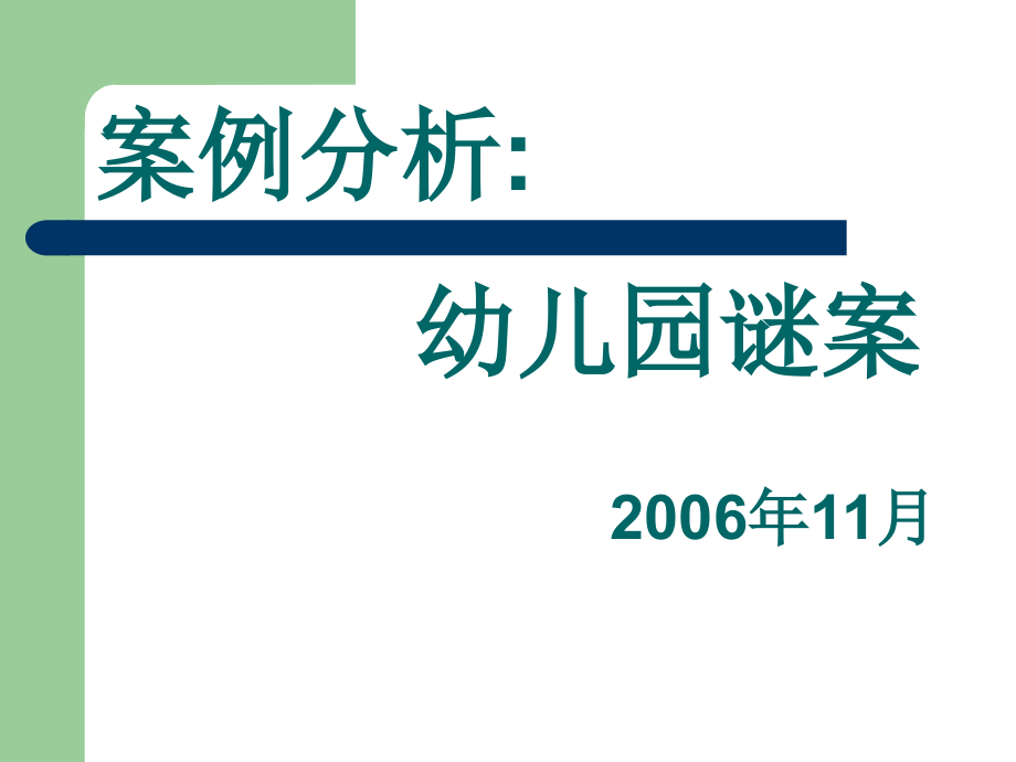 案例分析幼儿园谜案_第1页