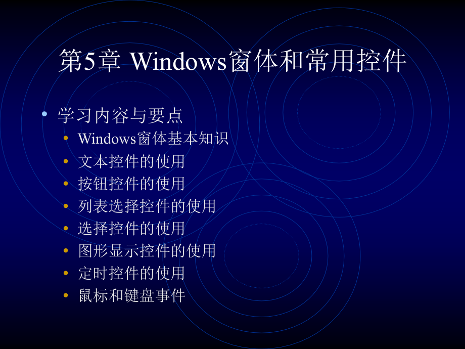 Windows窗口控件_第1页