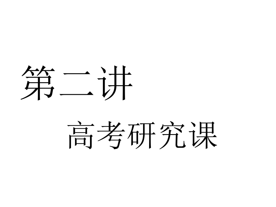 高考地理一轮复习第六部分选考模块海洋地理第二讲高考研究课实用ppt课件_第1页