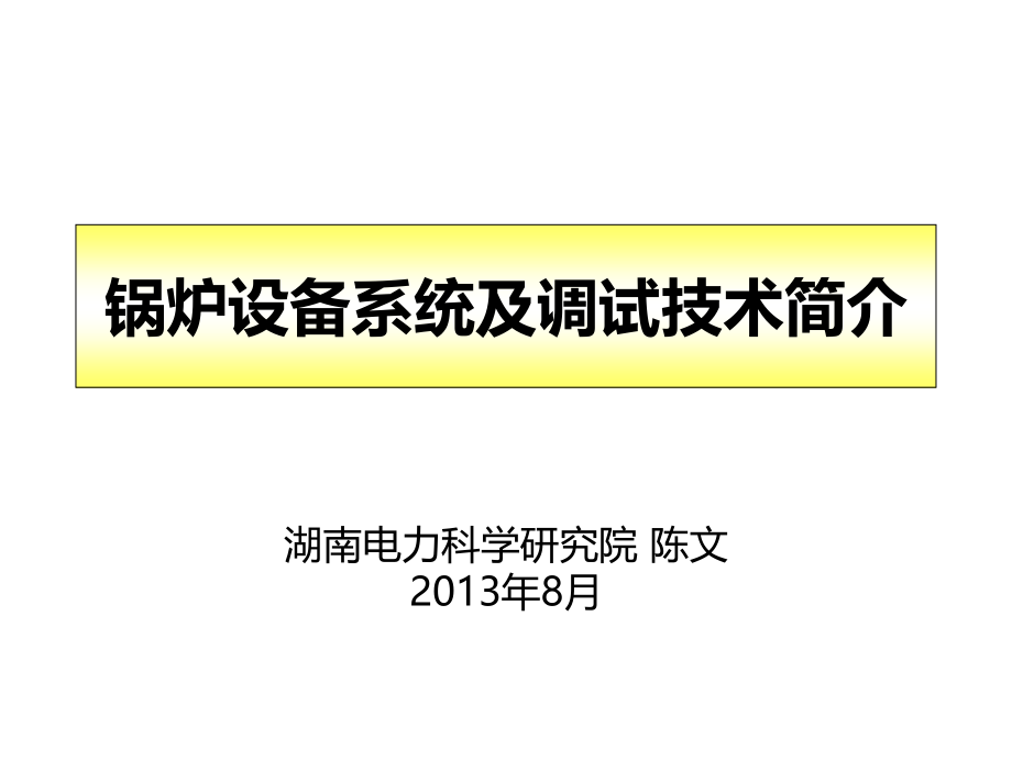 锅炉调试系统及程序简介课件_第1页