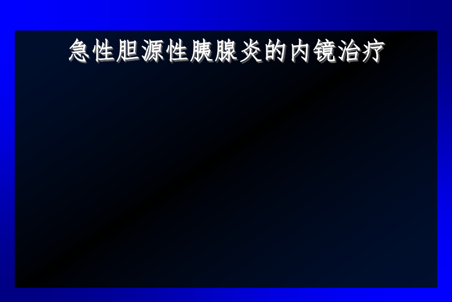 急性胆源性胰腺炎的内课件_第1页