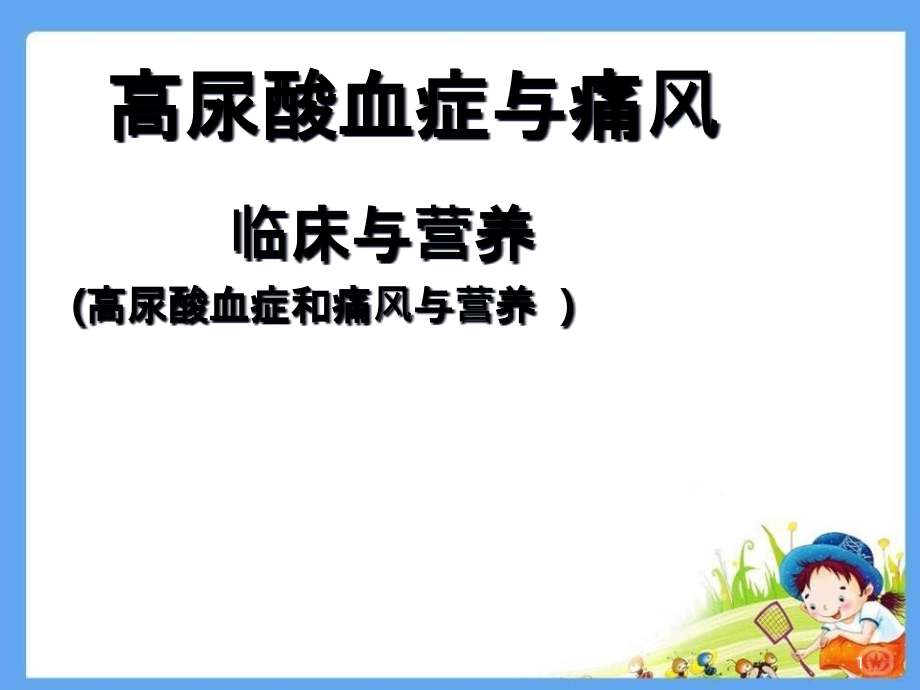 高尿酸血症与痛风临床与营养(高尿酸血症和痛风与营养)课件_第1页