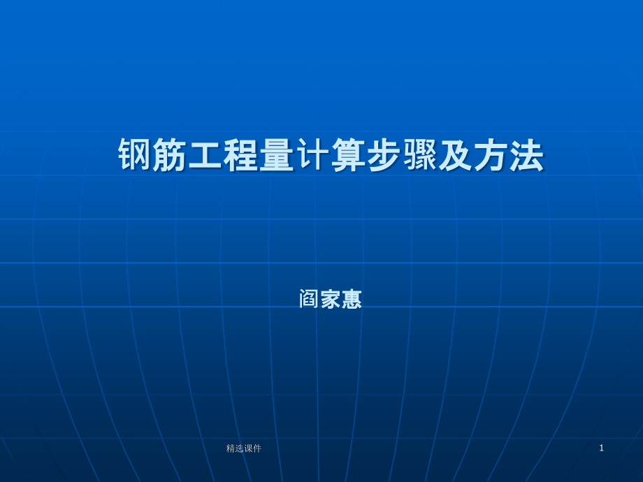 钢筋工程量计算步骤及方法课件_第1页