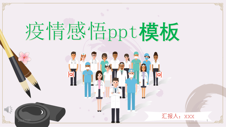 疫情感悟ppt模板课件_第1页