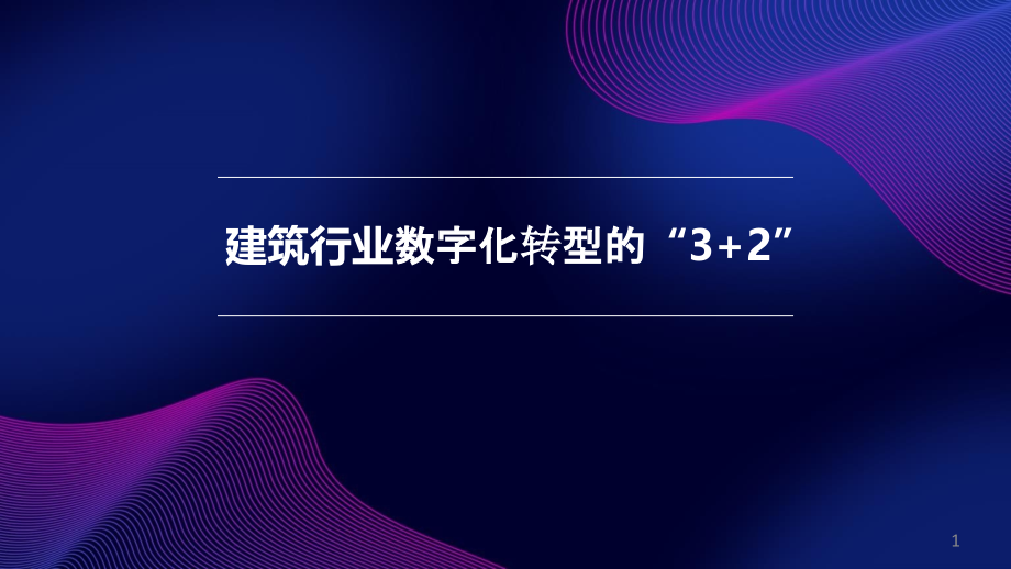 建筑行业数字化转型的3加2数字建筑讲座课件_第1页