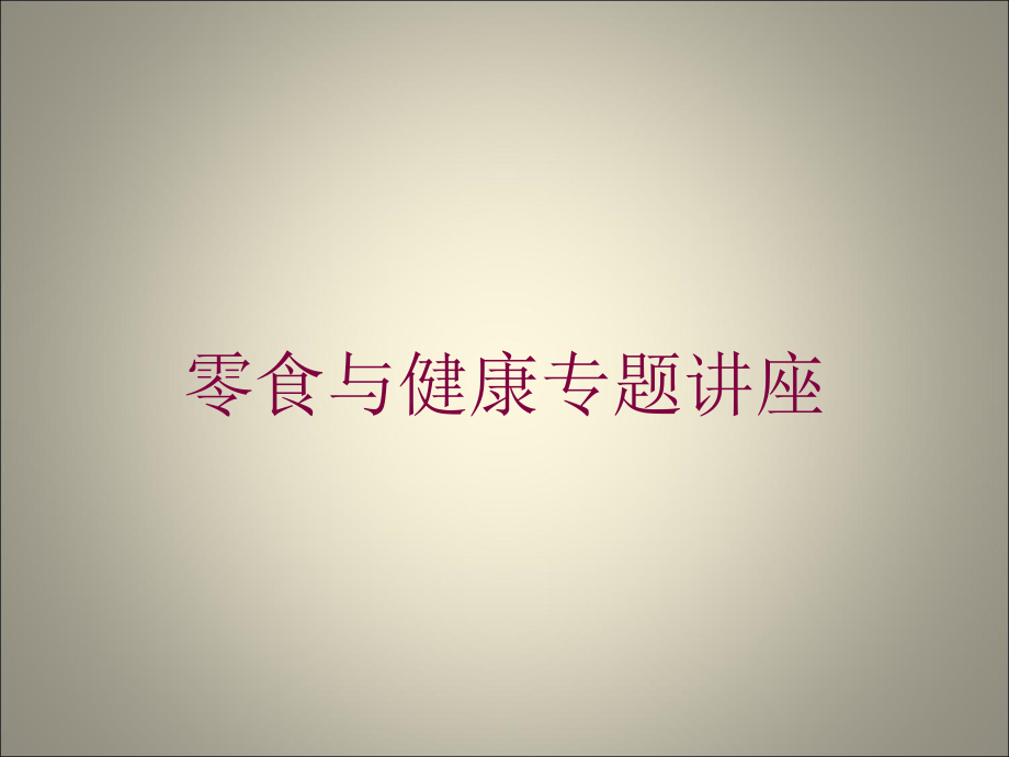 零食与健康专题讲座培训课件_第1页