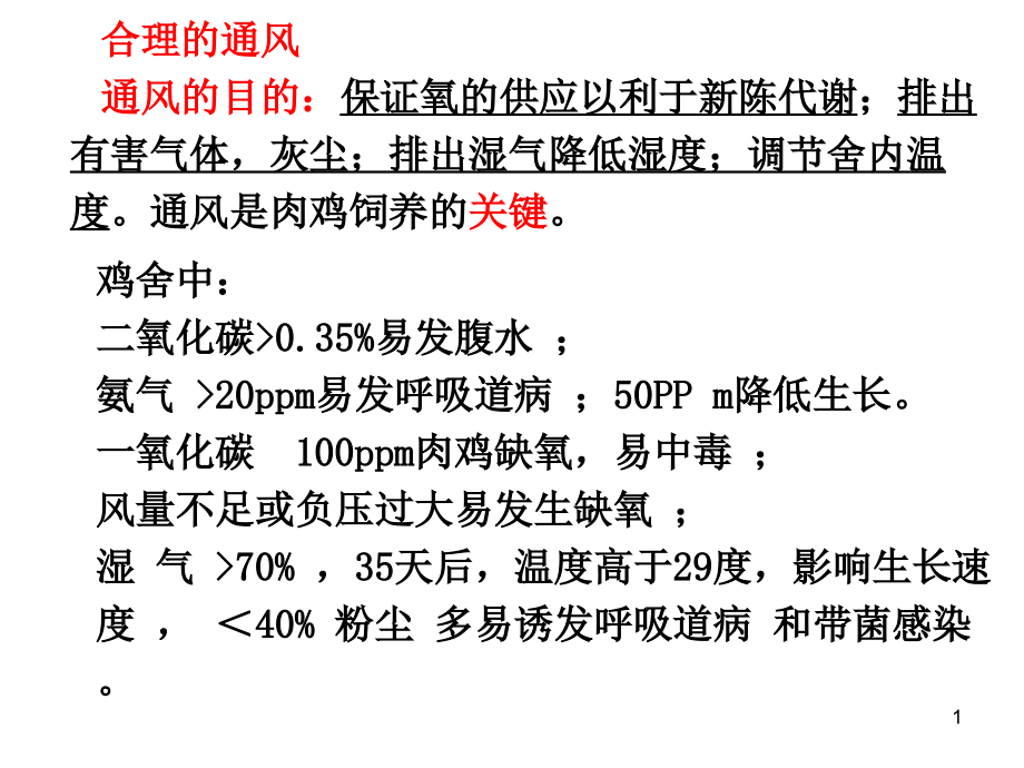 现代化肉鸡养殖技术通风篇ppt课件_第1页