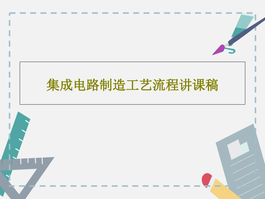 集成电路制造工艺流程讲课稿教学课件_第1页