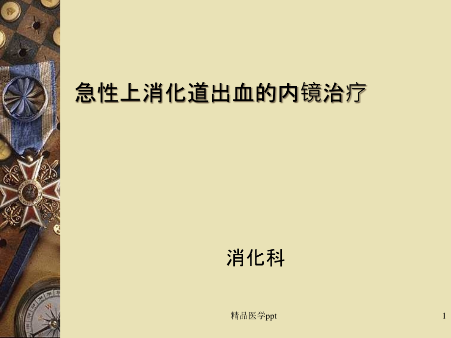 急性上消化道出血诊的内镜下治疗课件_第1页