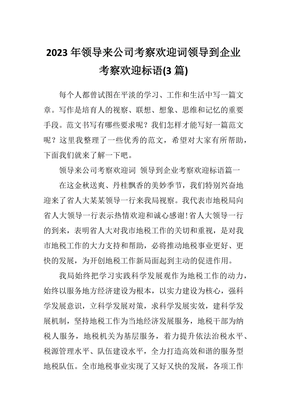 2023年领导来公司考察欢迎词领导到企业考察欢迎标语(3篇)_第1页