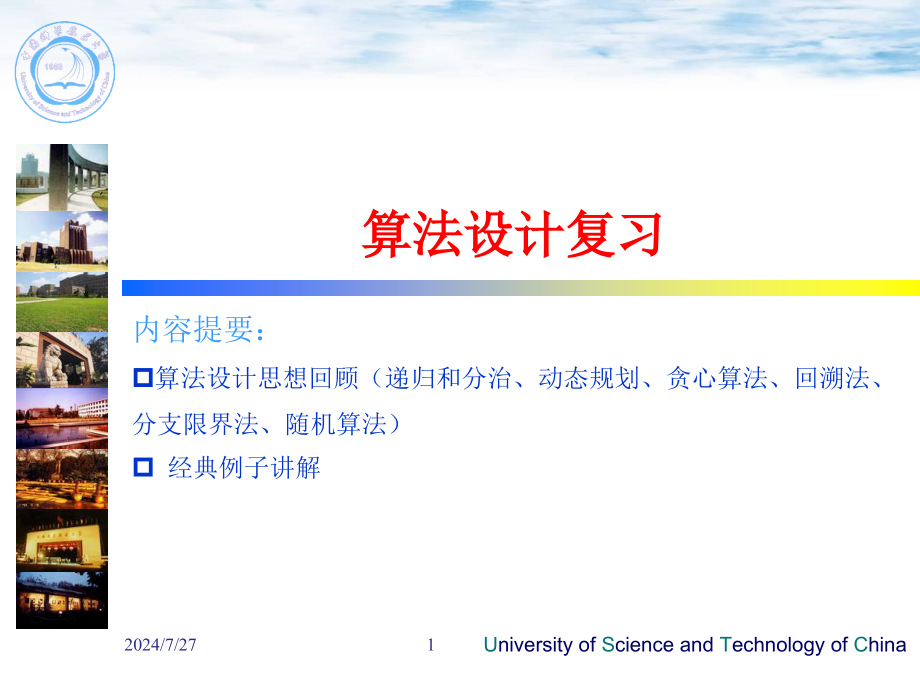 递归和分治动态规划贪心算法回溯法分支限界法随机算法课件_第1页