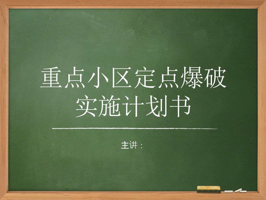 重点小区定点爆破实施计划书课件_第1页