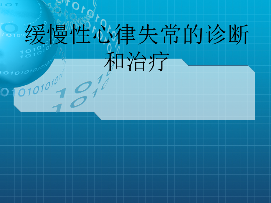 缓慢性心律失常的诊断和治疗课件_第1页