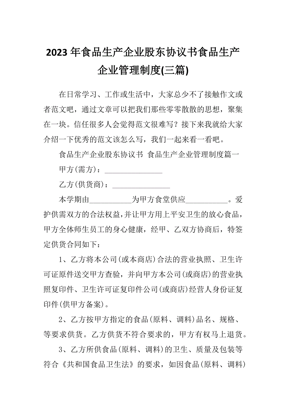 2023年食品生产企业股东协议书食品生产企业管理制度(三篇)_第1页