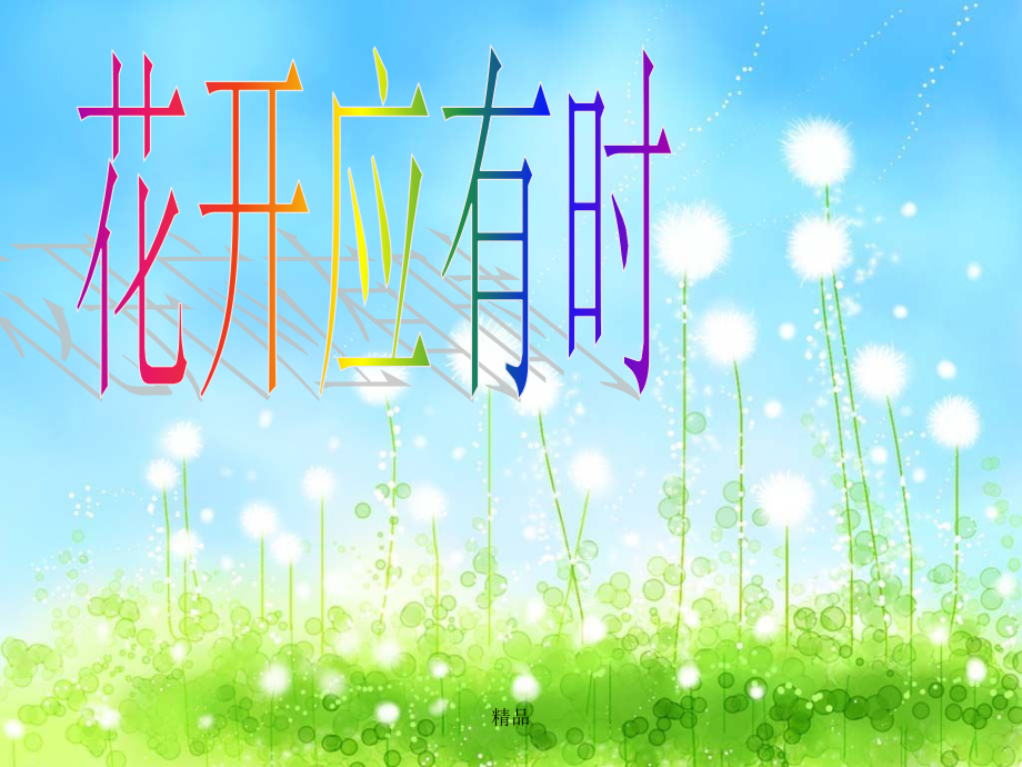 青春期教育-花开应有时主题班会课件_第1页