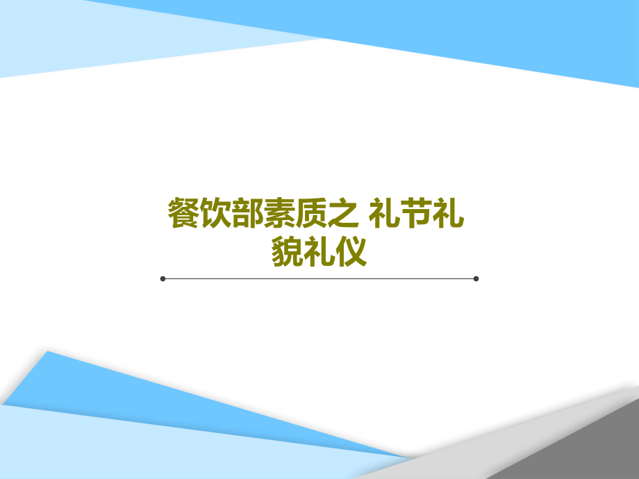 餐饮部素质之-礼节礼貌礼仪课件_第1页