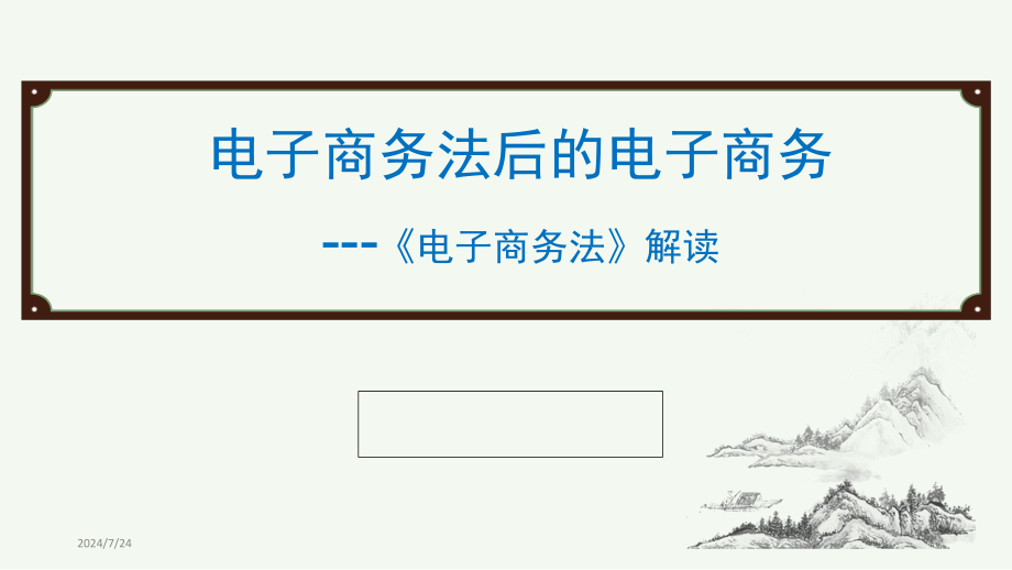 电子商务法后的电子商务(解读版)课件_第1页