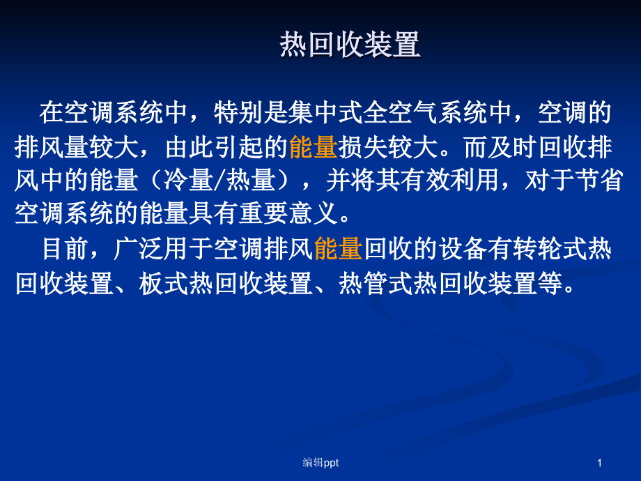 热回收装置及过滤器ppt课件_第1页