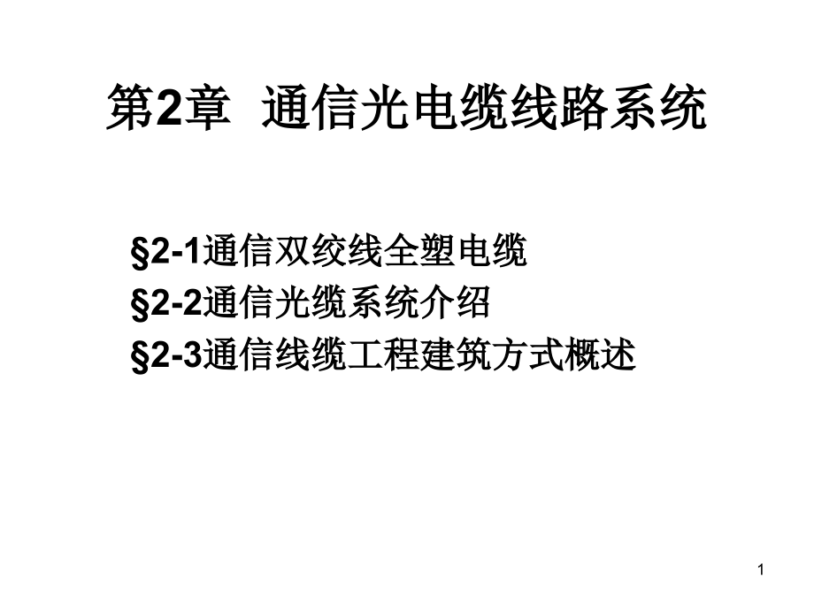 通信光电缆线路系统演示文稿课件_第1页