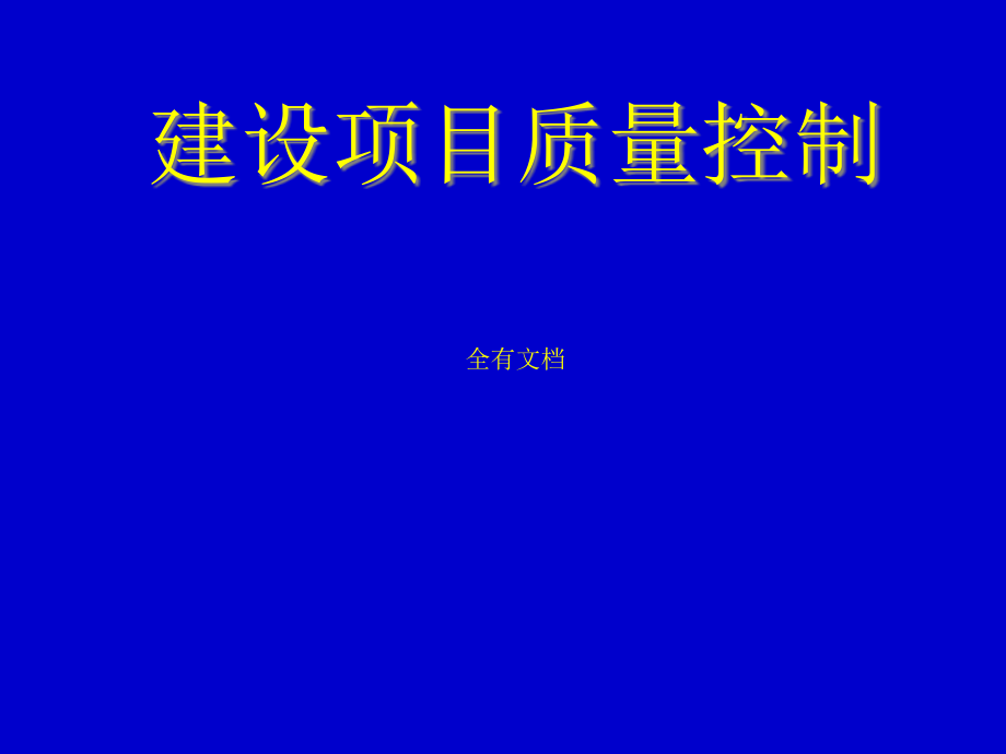 建设项目质量控制管理培训ppt课件_第1页