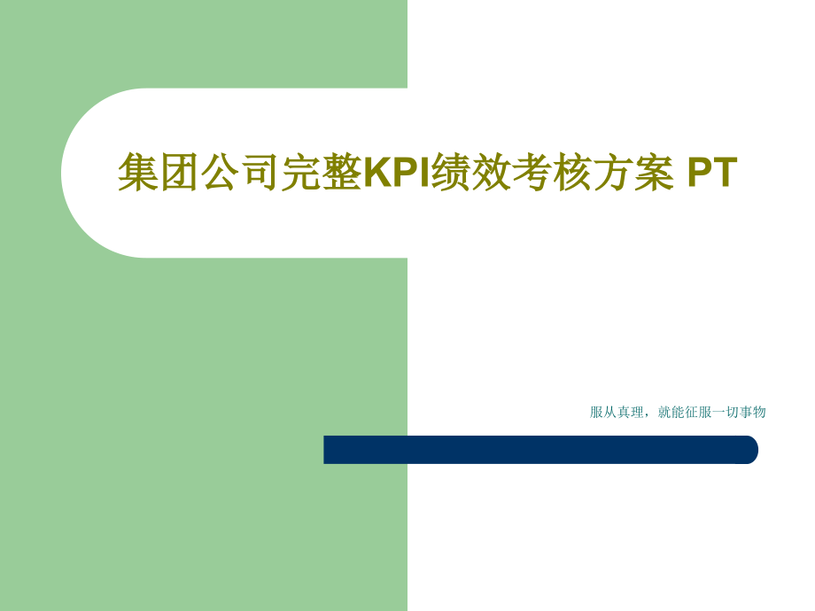 集团公司完整KPI绩效考核方案-PT教学课件_第1页