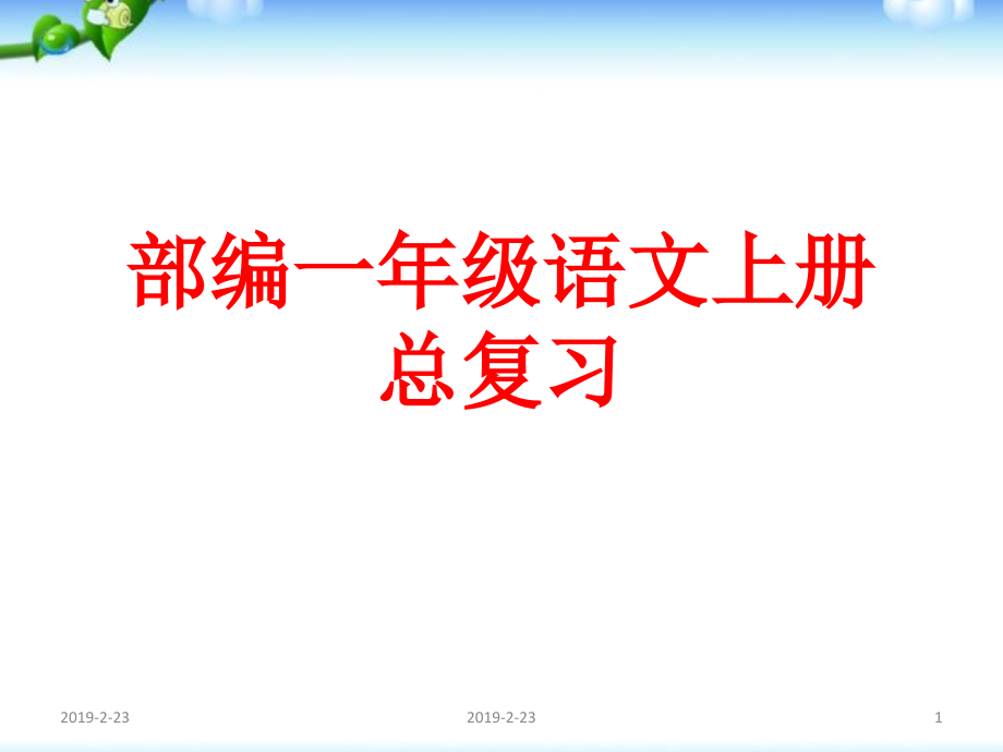 部编一年级语文-上册期末总复习课件(很全面)_第1页