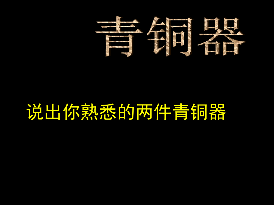 青铜器欣赏资料课件_第1页