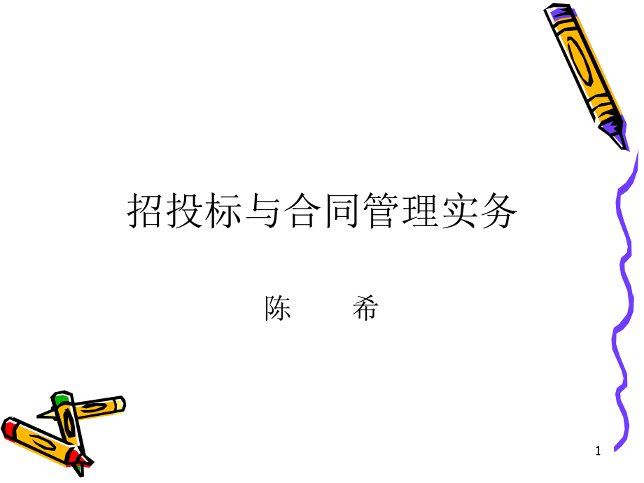 招投标与合同管理实务ppt课件_第1页