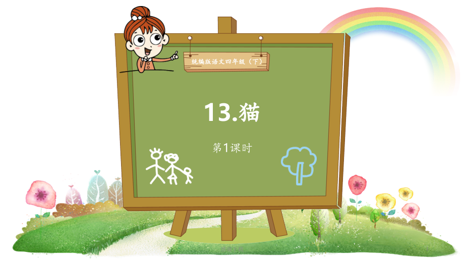 部编本小学语文四年级下册《猫》-老舍课件_第1页