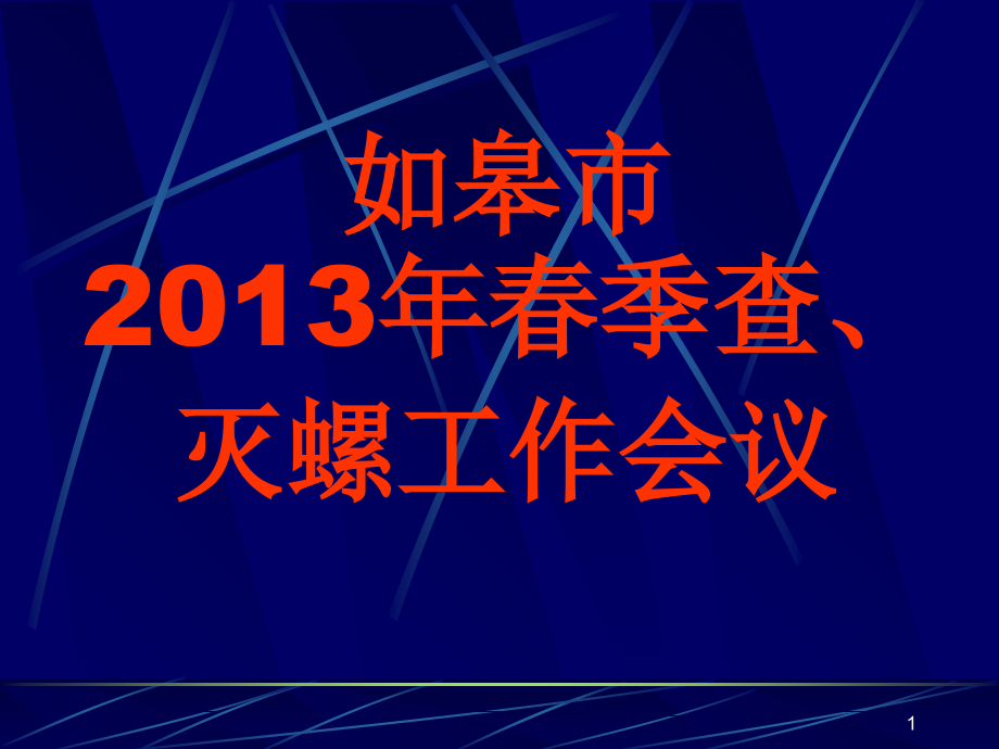 钉螺的形态与解剖课件_第1页