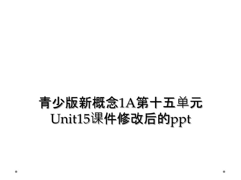 青少版新概念1A第十五单元Unit15课件修改后的_第1页