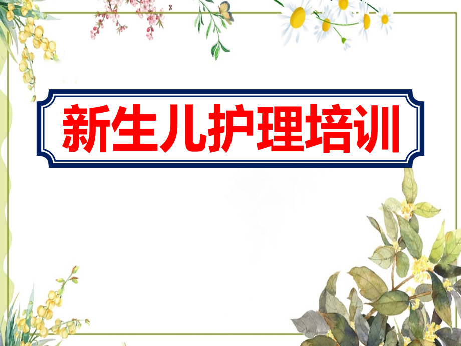 月子中心月嫂新生儿护理岗前培训教学内容课件_第1页