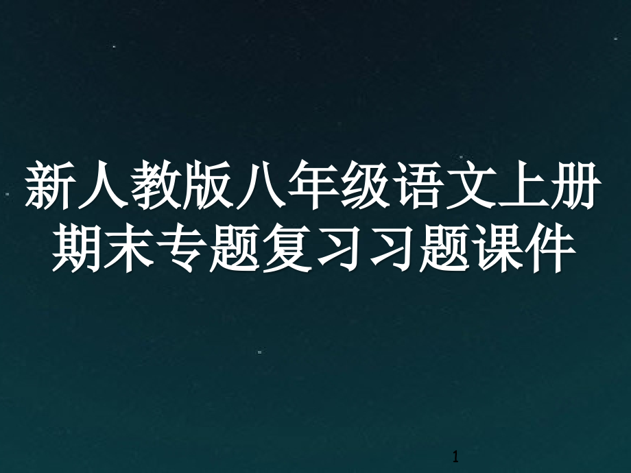 新人教版八年级语文上册期末专题复习习题ppt课件_第1页