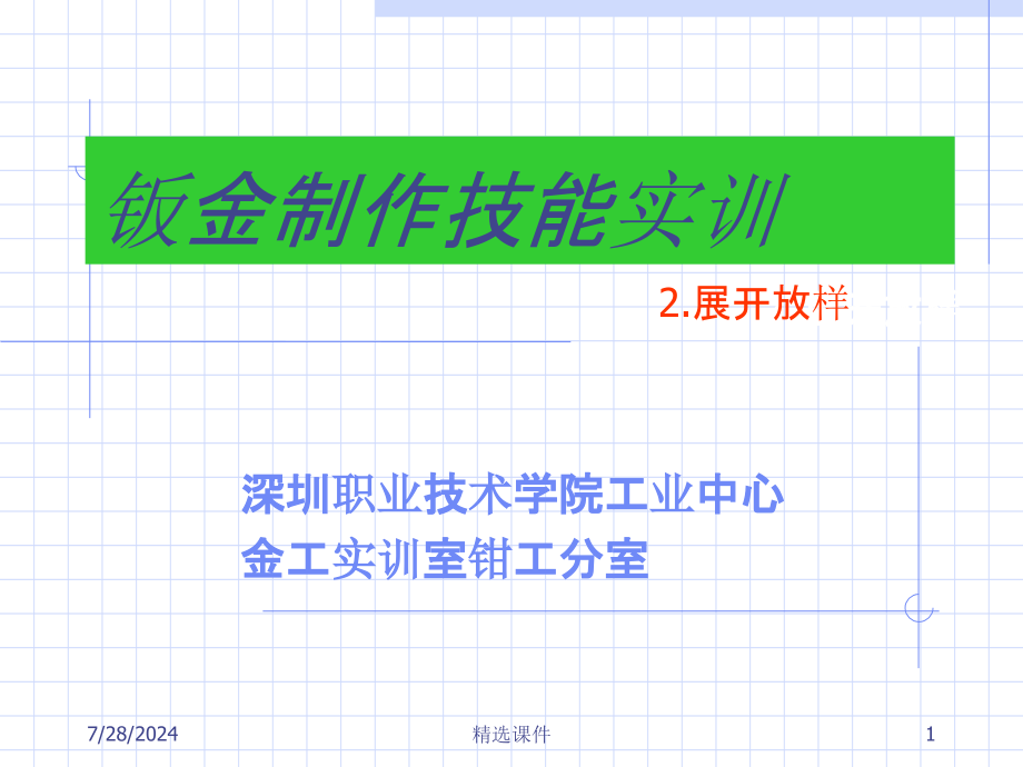 钣金展开放样技术73394课件_第1页