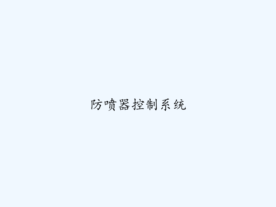 防喷器控制系统-课件_第1页