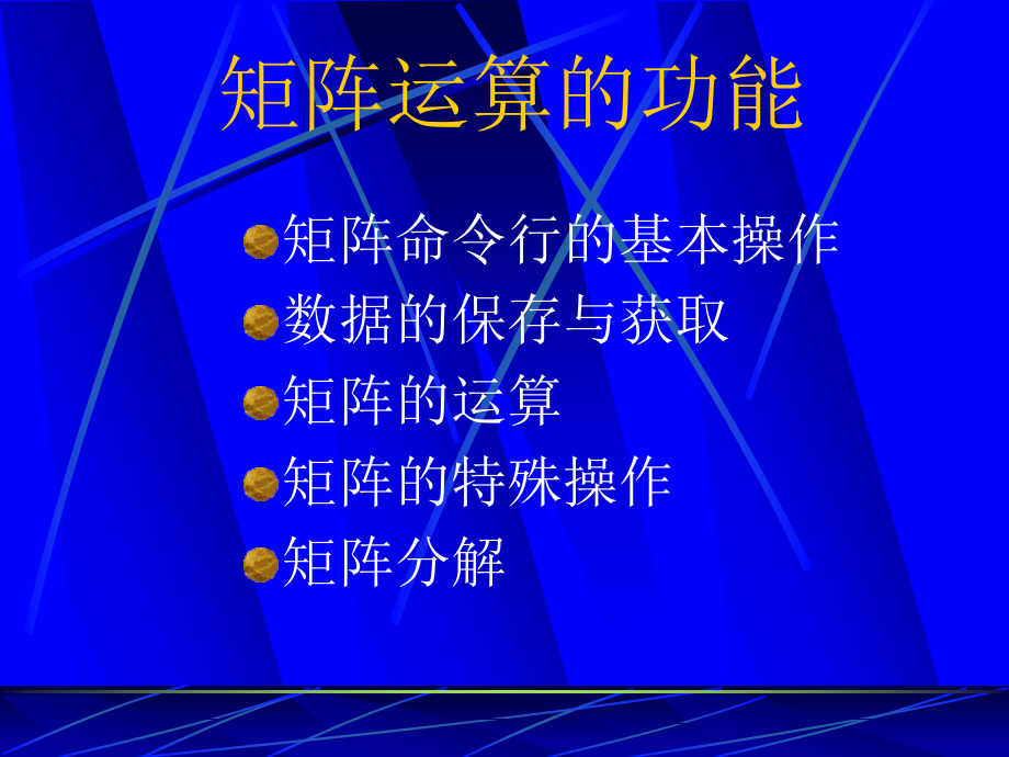 第二章matlab矩阵运算课件_第1页