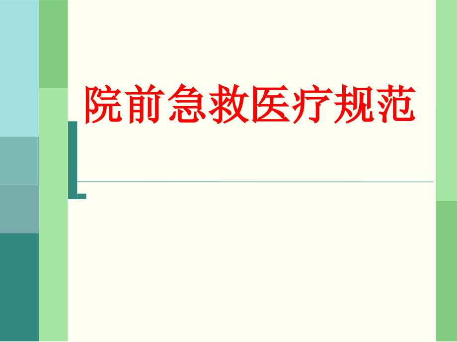 院前急救医疗规范课件_第1页