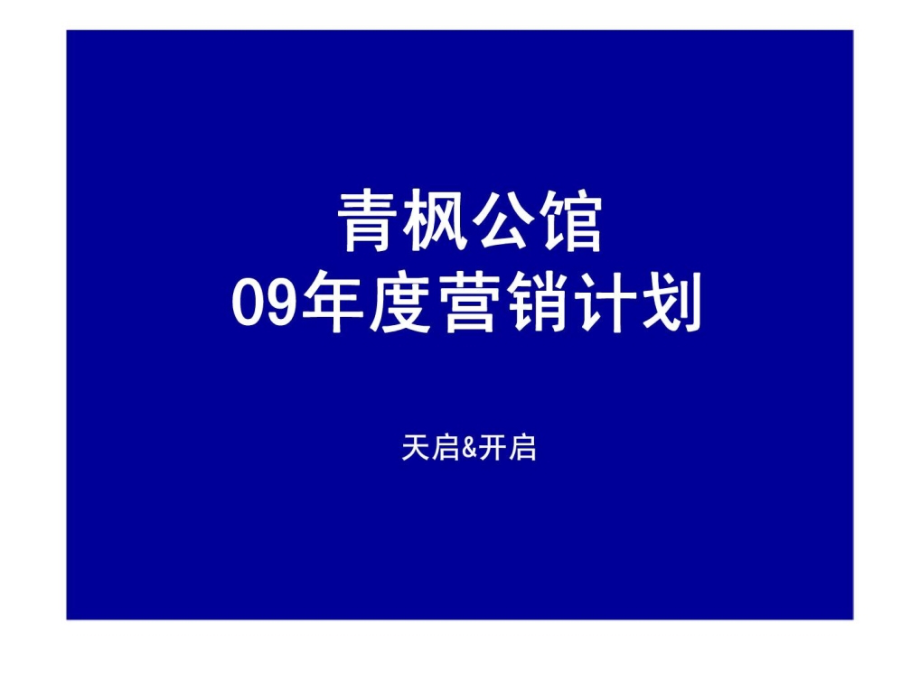 青枫公馆09年度营销计划教学课件_第1页