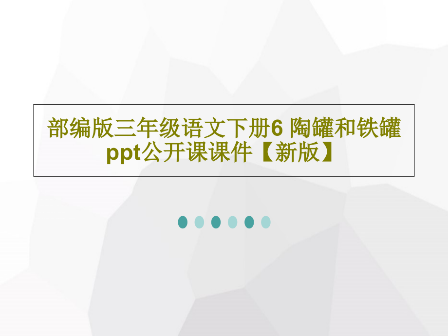 部编版三年级语文下册6-陶罐和铁罐-公开课教学课件【新版】_第1页